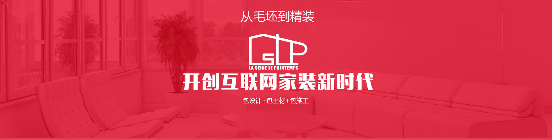 從毛坯到精裝，開(kāi)創(chuàng  )互聯(lián)網(wǎng)家裝新時(shí)代